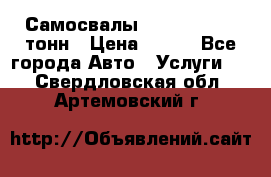 Самосвалы 8-10-13-15-20_тонн › Цена ­ 800 - Все города Авто » Услуги   . Свердловская обл.,Артемовский г.